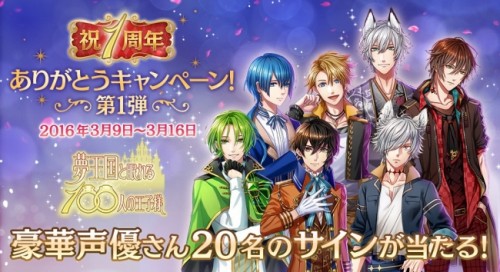 女性向けスマホパズルRPG『夢王国と眠れる100人の王子様』1周年ありがとうキャンペーン第1弾！