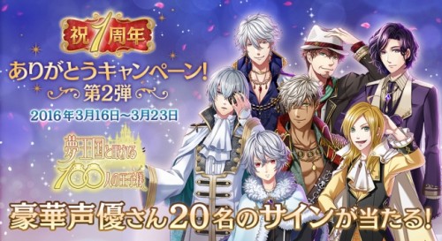 女性向けスマホパズルRPG『夢王国と眠れる100人の王子様』1周年ありがとうキャンペーン第2弾！