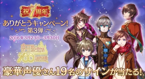 女性向けスマホパズルRPG『夢王国と眠れる100人の王子様』1周年ありがとうキャンペーン第3弾！