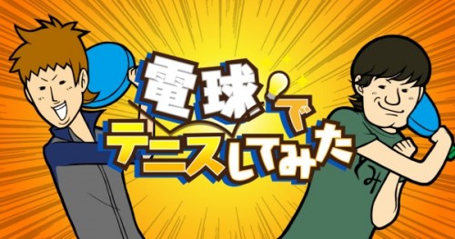 はじめしゃちょーの人気動画がゲームに!?「電球でテニスしてみた」をリリース！
