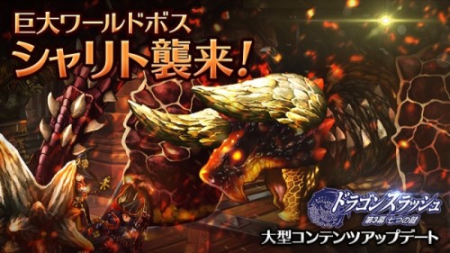 RPG『ドラゴンスラッシュ』大型コンテンツアップデートを実施！