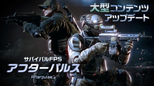 サバイバルTPS『アフターパルス』が大型アップデート！