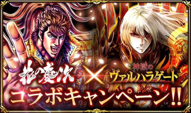 『神獄のヴァルハラゲート』人気漫画『花の慶次』と初のコラボレーション！