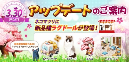 猫カフェ経営＆猫育成シュミレーションゲーム『マイにゃんカフェ』アップデートを3月30日に実施