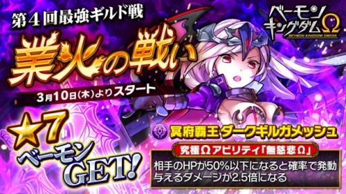 「ベーモンキングダムΩ（オメガ）」第4回最強ギルド戦「業火の戦い」開催および10,000RT達成のお知らせ