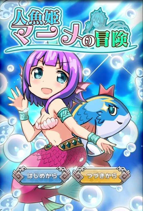 アニモン 人魚姫マーメの冒険 攻略コーナー