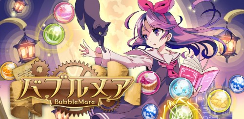 Androidゲームアプリ　弾けて爽快パズル『バブルメア』リリース！