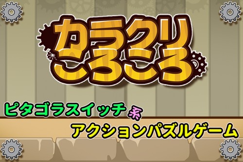 ピ○ゴラスイッチ系アクションパズルゲーム『カラクリころころ』　iOS版/Android版リリース！！