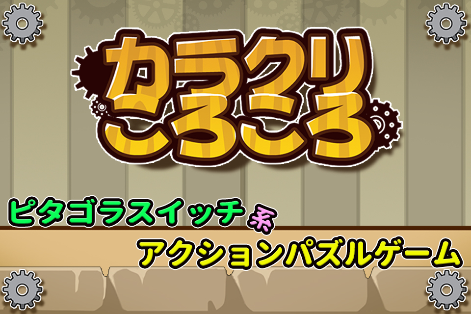 ピ○ゴラスイッチ系アクションパズルゲーム『カラクリころころ』　iOS版/Android版リリース！！