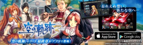 「空の軌跡」シリーズ最終章 『英雄伝説 空の軌跡 the 3rd』 クラウドゲームアプリで登場！ 2016年4月26日(火)よりG…