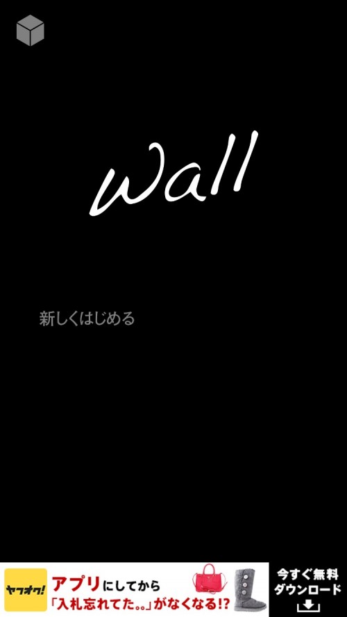 ウォール（Wall） 攻略コーナー