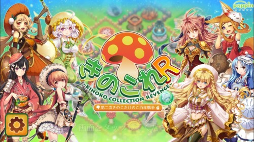 【きのこれR】キノコもタケノコも美少女に！パワーアップして帰ってきた本格”萌え”RTS！！