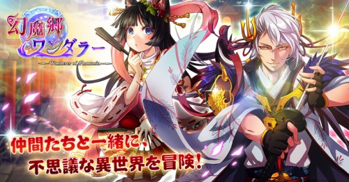 RPGアプリ「幻魔郷ワンダラー」iOS版が4月27日に配信 新クエスト・システムも追加！ ～戦国武将たちと異世界を冒険しよう～