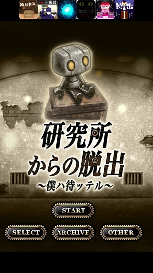 研究所からの脱出　トゥルーエンド 攻略 コレクションアイテム その1