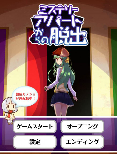 ミステリーアパートからの脱出 攻略コーナー