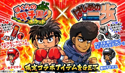 「ぼくらの甲子園！ポケット」が『はじめの一歩』とタッグ！「はじめの一歩コラボ！鴨川ジムで特別練習！」を4月16日より開始！