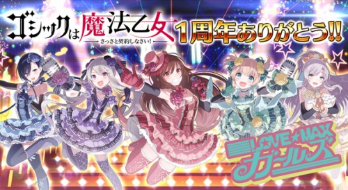 『ゴシックは魔法乙女～さっさと契約しなさい！～』おかげさまで1周年！記念イベント開催！！リアルイベント「ケイブ祭り」5年ぶりの復活…