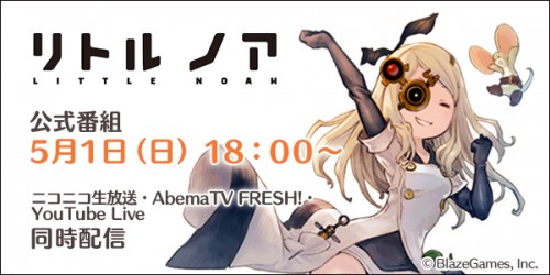 『リトル ノア』公式番組5月1日（日）18:00～　初の3プラットフォーム同時配信！