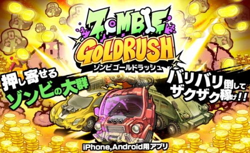 ひっぱるだけのかんたん操作でバリバリ倒して稼ぐ ひっぱりシューティング『ZOMBIE GOLD RUSH』 iOS ,Androi…