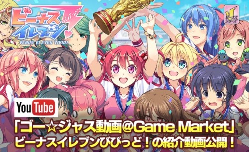 『ビーナスイレブンびびっど！』の魅力を紹介する動画を『ゴー☆ジャス動画＠Game Market』で公開！