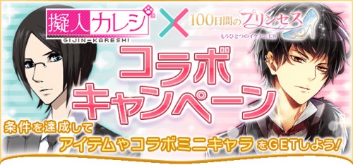 会員数1,500万人を突破した大人気恋愛ゲーム「イケメンシリーズ」の『100日間のプリンセス◆もうひとつのイケメン王宮』 、『擬人…