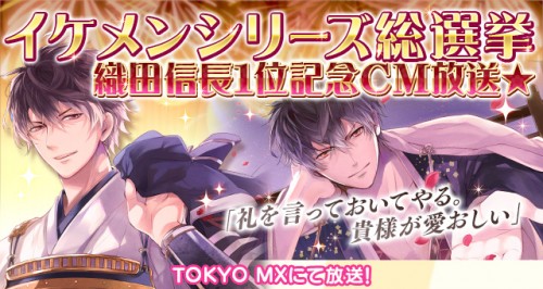 1,500万人を突破した大人気恋愛ゲーム「イケメンシリーズ」総選挙第1位に輝いた『イケメン戦国◆時をかける恋』が、TVCMを4月1…