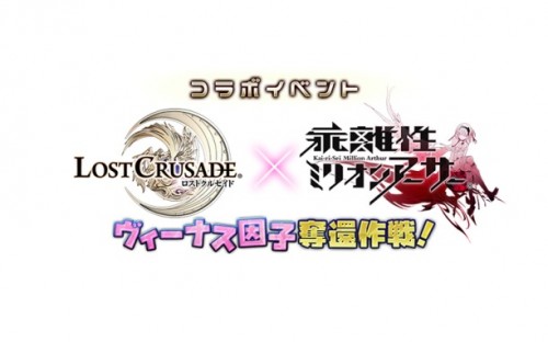 「ロストクルセイド」×「乖離性ミリオンアーサー」特別コラボイベント開催！～ヴィーナス因子奪還作戦！～