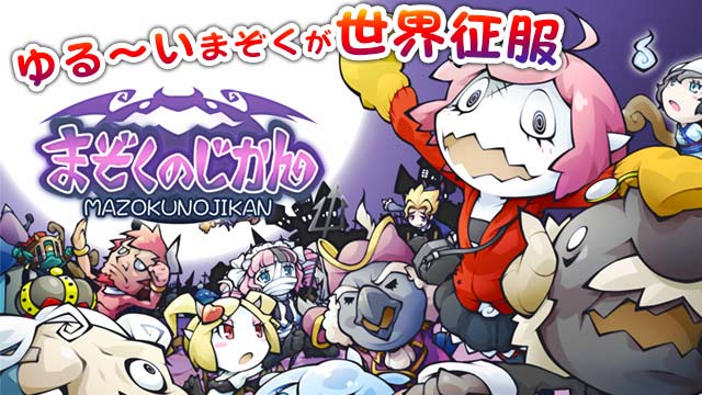 累計200万ダウンロードを突破したApp Store、Google Playにて好評配信中の世界征服RPG『まぞくのじかん』が『a…