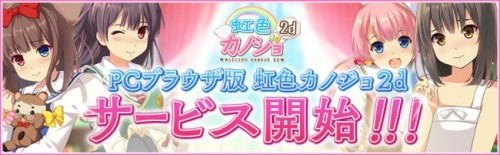 App Store・Google Playにて好評配信中のよめいく恋愛シミュレーションゲーム『虹色カノジョ２d』PCブラウザ版のサ…