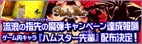 謎解きパズルアドベンチャー「SpookyDoor(スプーキードア)」Twitterキャンペーン達成報酬として「ハムスター先輩」を全…