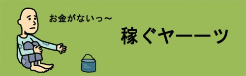 お金を稼ぐカジュアルクリッカーゲーム「稼ぐヤーーツ」が遂にリリース！！