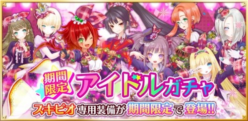 『魔法陣少女 ノブナガサーガ』アイドル衣装の専用装備が獲得できる『期間限定 アイドルガチャ』開催！