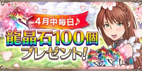 『ドラゴンアポカリプス』で龍晶石毎日100個プレゼントキャンペーン開始！探索エリアに新レイドボスも追加！