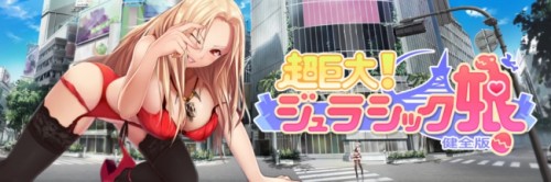 DMM初！巨大美少女と愛を育む「超巨大！ジュラシック娘　健全版」配信決定！