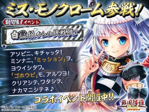 【期間限定イベント】白黒姫からの挑戦状！スマホRPG『戦国修羅SOUL』に「ミス・モノクローム」が参戦！