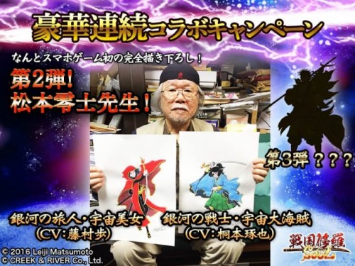 スマホゲーム初！漫画界のレジェンド・松本零士先生が参戦!!～完全描き下ろしの新武将はメーテル似!?～【スマホRPG『戦国修羅SOU…
