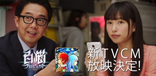 『白猫プロジェクト』テレビCMの新作を4月2日より放映開始