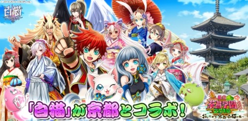 『白猫プロジェクト』、京都市とのコラボレーション企画を開催決定！