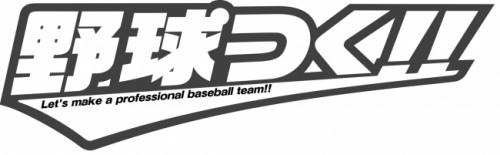 『野球つく！！』PC 版プレミアムテスト追加抽選決定！ 当選案内は 4/5（火）15：00 から！