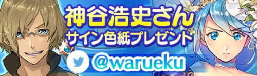 オンライン RPG『ワールド エンド エクリプス』でクロヴィス役の神谷浩史さん直筆サイン色紙と新★6 剣アイギス「エクスカリバー」…
