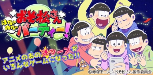おそ松さんのミニゲーム集アプリ「おそ松さん はちゃめちゃパーティー！」が登場！！Android・iOS共に配信を開始！