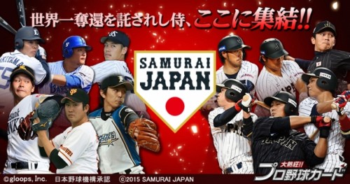 『大熱狂!!プロ野球カード』に侍ジャパンカード第2弾が登場！