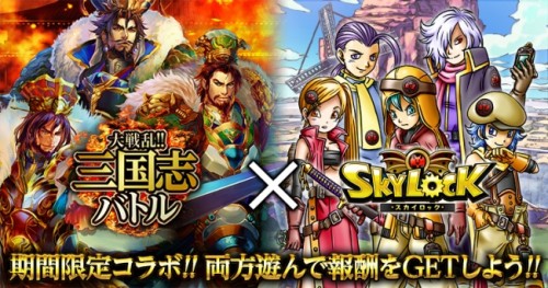 Mobage版『大戦乱!!三国志バトル』×『スカイロック』コラボキャンペーン実施！