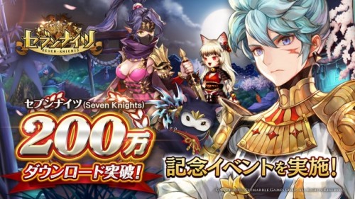 セブンナイツ、サービス開始からおよそ2カ月で200万ダウンロードを突破！記念イベントを実施