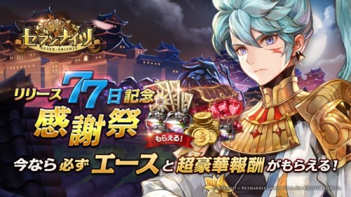 セブンナイツ、サービス開始から77日を記念して「リリース77日記念感謝祭」を実施