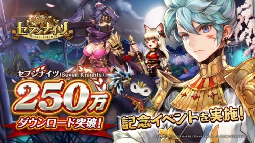 新感覚！リアルタイムターン制バトルRPGセブンナイツ、250万ダウンロードを突破記念イベントを実施