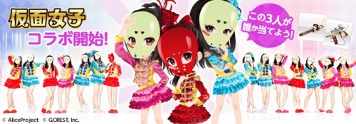 アバターゲームアプリ「ポケットランド」、「仮面女子」とのコラボレーションが4月26日より開始！メンバーのサイン入りマスクがもらえる…