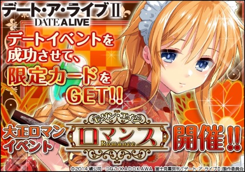 ソーシャルゲーム『デート・ア・ライブⅡ』大正ロマンイベント開催！