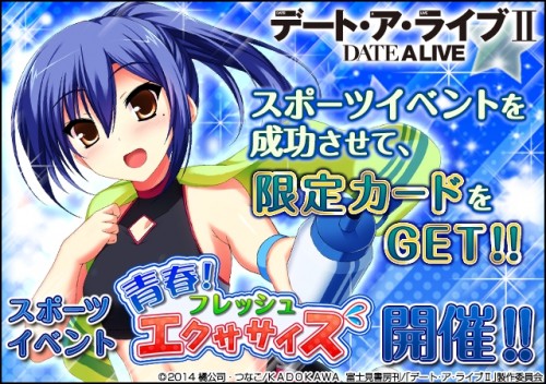ソーシャルゲーム『デート・ア・ライブⅡ』スポーツイベント開催！