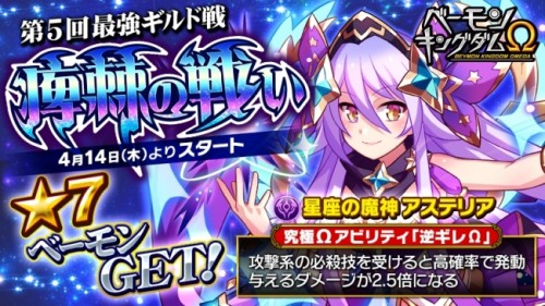 「ベーモンキングダムΩ（オメガ）」第5回最強ギルド戦「痺棘の戦い」開催のお知らせ
